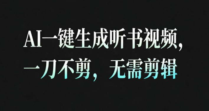 AI一键生成安睡疗愈视频，30S一条制作一条视频，一刀不剪，无需剪辑，完播率超高，带货带书杠杠的！-小优资源网
