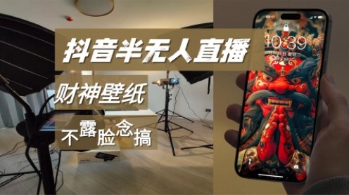 抖音半无人直播生肖财神AI图撸音浪，不露脸、只读稿，宝妈、大学生在家单日1k+-小优资源网