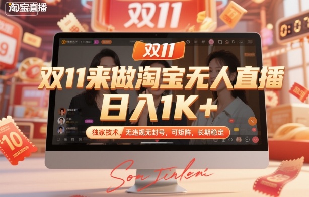 双11来做淘宝无人直播，日入1K+，独家技术，无违规无封号，可矩阵，长期稳定【揭秘】-小优资源网