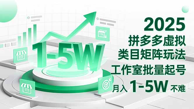 2025 拼多多虚拟类目矩阵玩法，工作室批量起号，月入 1-5W 不难-小优资源网
