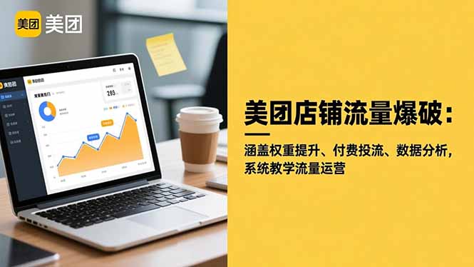 美团店铺流量爆破：涵盖权重提升、付费投流、数据分析，系统教学流量运营-小优资源网