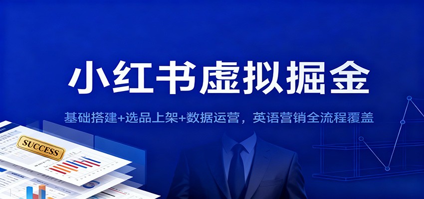 小红书虚拟掘金：基础搭建+选品上架+数据运营，英语营销全流程覆盖-小优资源网