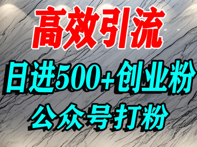 怎么引流创业粉？微信公众号纯搬运引流精准创业粉，日进500+精准流量-小优资源网