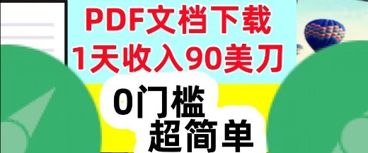 1天收入90美刀，PDF文档下载，超简单，0门槛，真正的被动收入-小优资源网