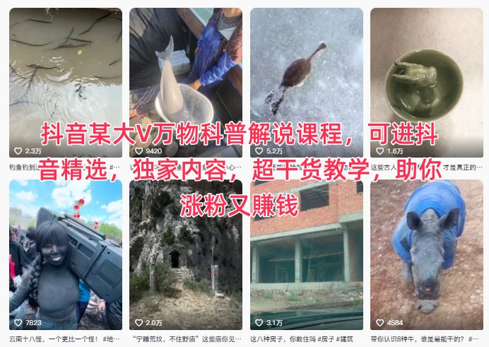 抖音某大V万物科普解说课程，可进抖音精选，独家内容，超干货教学，助你涨粉又賺钱-小优资源网
