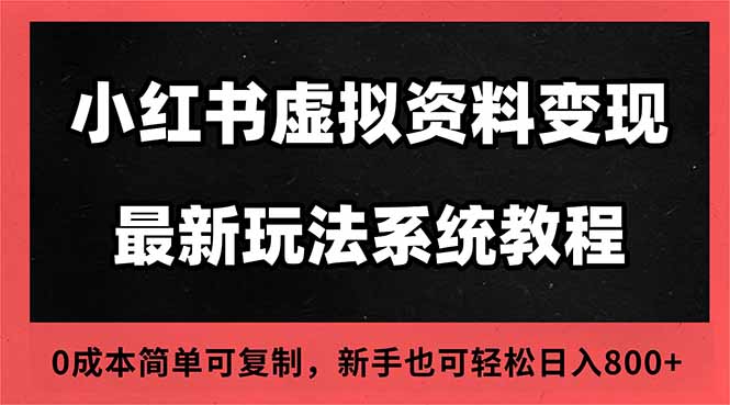 2025小红书虚拟资料最新开店运营教程，搜索流变现玩法，一人多店0成本…-小优资源网