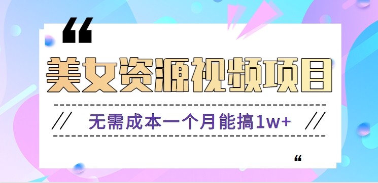 零门槛美女号无脑搬砖项目，无需成本一个月能搞1w+【附图片资源+软件】-小优资源网