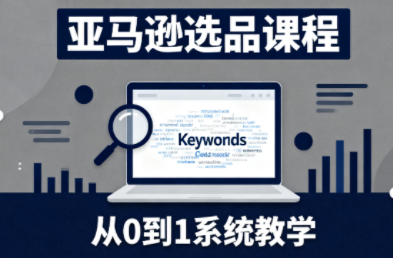 张景老师·亚马逊从0到1选品课程-小优资源网