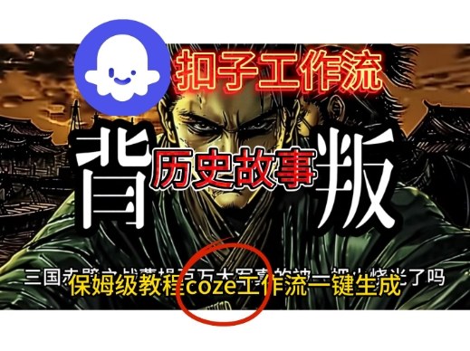 Coze扣子工作流一键生成历史故事视频升级版，保姆级搭建教学-小优资源网