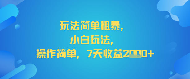 玩法简单粗暴，小白玩法，操作简单，7天收益2k+-小优资源网
