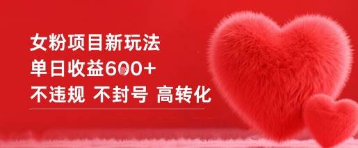 女粉项目新玩法单日收益6张+不违规不封号高转化-小优资源网