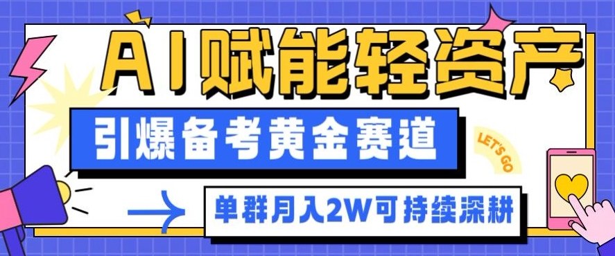 副业拆解：AI赋能轻资产，引爆备考黄金赛道！单群月入2W适合深耕-小优资源网