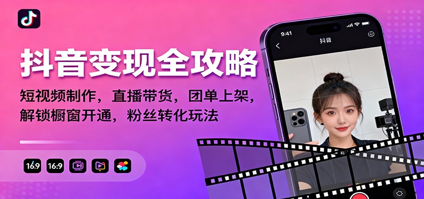 抖音变现全攻略：短视频制作，直播带货，团单上架，解锁橱窗开通，粉丝转化玩法-小优资源网