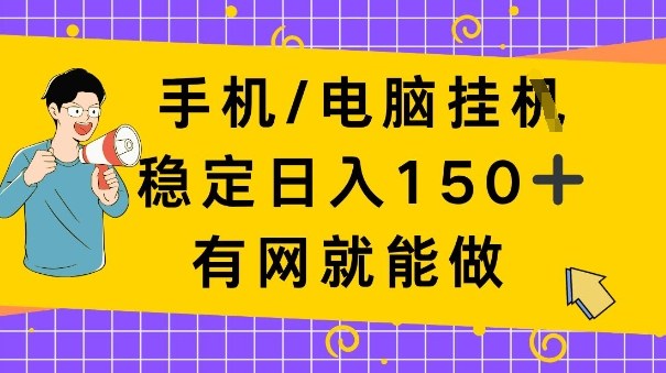 手机电脑挂Ji，日入1张+，真正的“睡后收入”，有网就能做【揭秘】-小优资源网