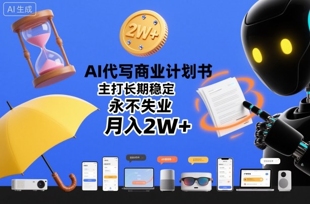 AI代写商业计划书，主打长期稳定，永不失业，月入2W+-小优资源网