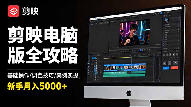 剪映电脑版全攻略：基础操作/调色技巧/案例实操，新手月入5000+-小优资源网