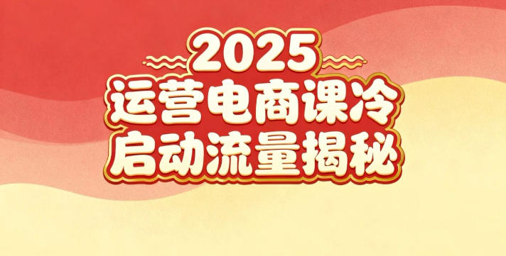 2025小红书运营电商课：新手实战＋冷启动＋流量揭秘-小优资源网