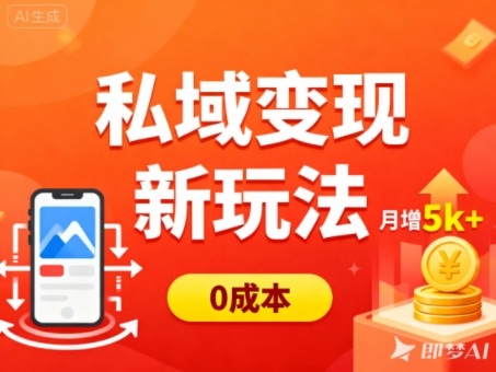 私域变现新玩法，0成本，多端引流，普通人月增收5k+-小优资源网