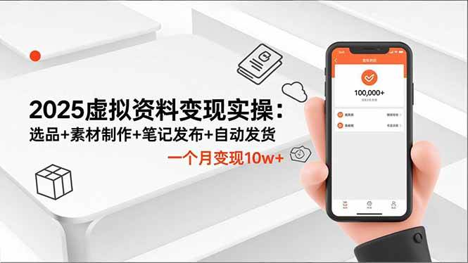 （16644期）2025虚拟资料变现实操：选品+素材制作+笔记发布+自动发货，一个月变现10w+-小优资源网