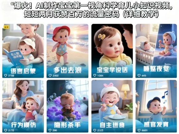 爆火！AI制作宝宝第一视角科学育儿小知识视频，短短两月获赞百万的流量密码（详细教学）-小优资源网