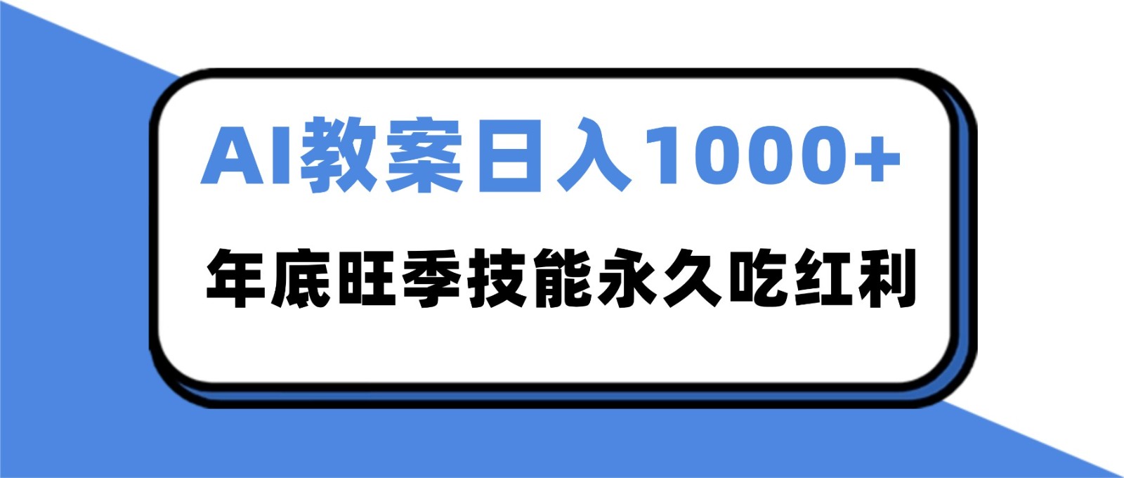 2025AI 教案代写爆发！年底旺季日赚 1000+，技能永久吃红利-小优资源网
