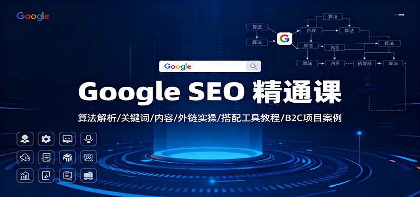 Google SEO 精通课：算法解析/关键词/内容/外链实操/搭配工具教程/B2C项目案例-小优资源网