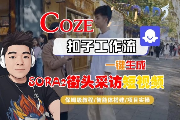 Coze扣子智能体工作流一键生成“SORA2街头采访“短视频，全流程保姆级教学-小优资源网