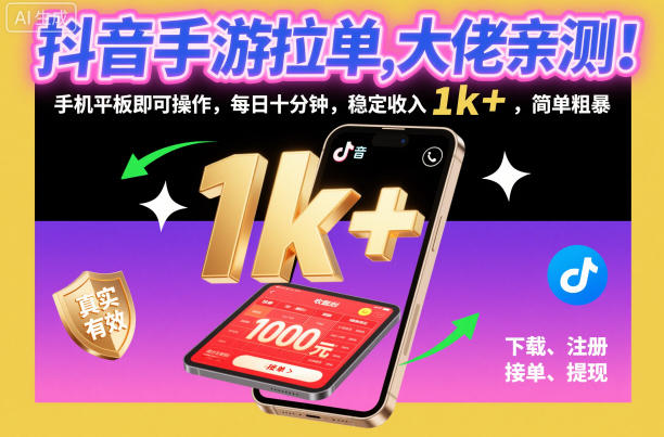 抖音手游拉单，大佬亲测！手机平板即可操作，每日十分钟，稳定收入1k+，简单粗暴【揭秘】-小优资源网