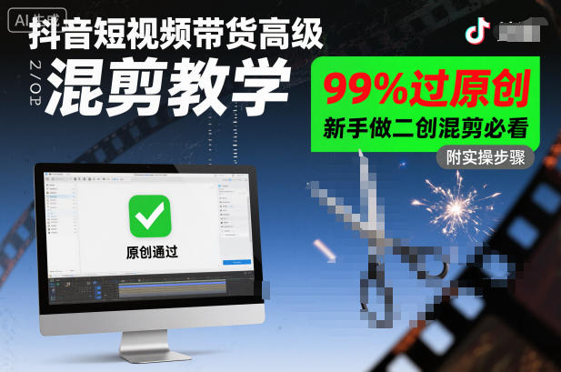 抖音短视频带货高级混剪教学，99%过原创，新手做二创混剪必看-小优资源网