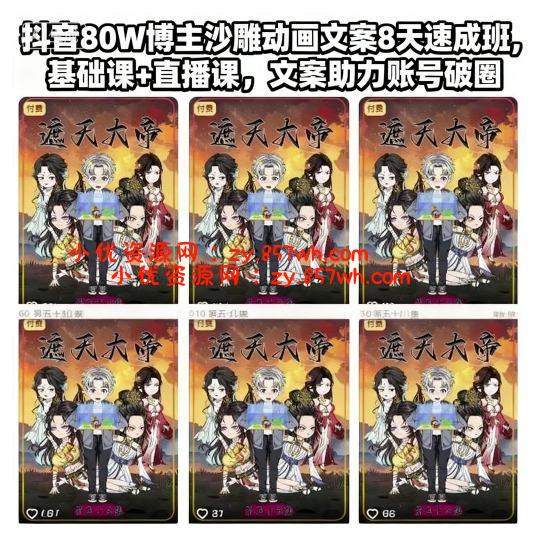 抖音80W博主沙雕动画文案8天速成班，基础课+直播课，文案助力账号破圈-小优资源网