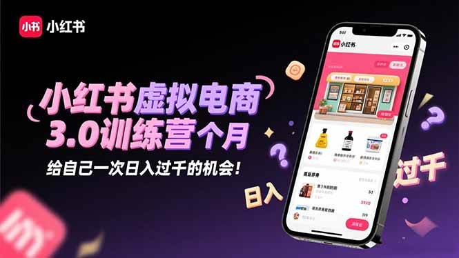 （16512期）小红书虚拟电商3.0训练营：2025最后1个月，给自己一次日入过千的机会！-小优资源网