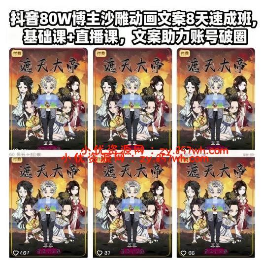 抖音80W博主沙雕动画文案8天速成班，基础课+直播课，文案助力账号破圈-小优资源网
