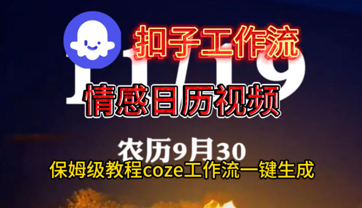 Coze扣子工作流一键生成情感日历视频，保姆级搭建教程-小优资源网