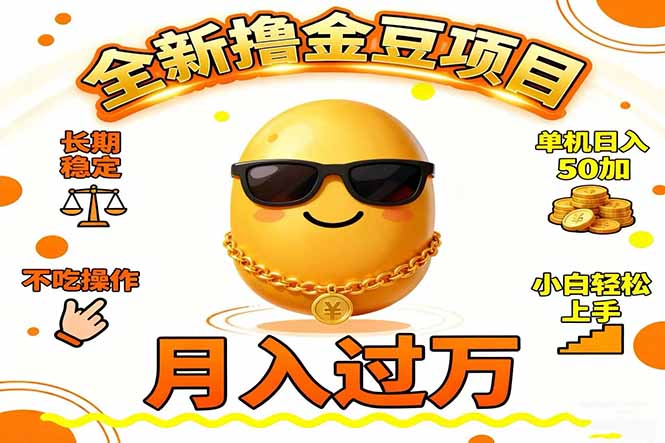 2025全新撸金豆项目 长期稳定单机日入50+不吃操作小白轻松上手月入过万…-小优资源网