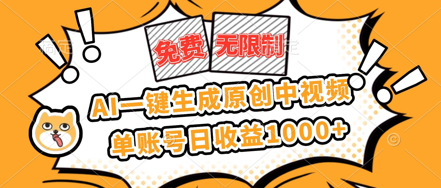 （16477期）免费无限制，AI一键生成原创中视频，单账号日收益1000+-小优资源网