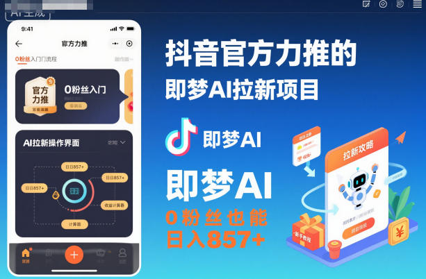 抖音官方力推的即梦AI拉新项目，0粉丝也能日入857+(附即梦AI拉新推广入口及教学)-小优资源网