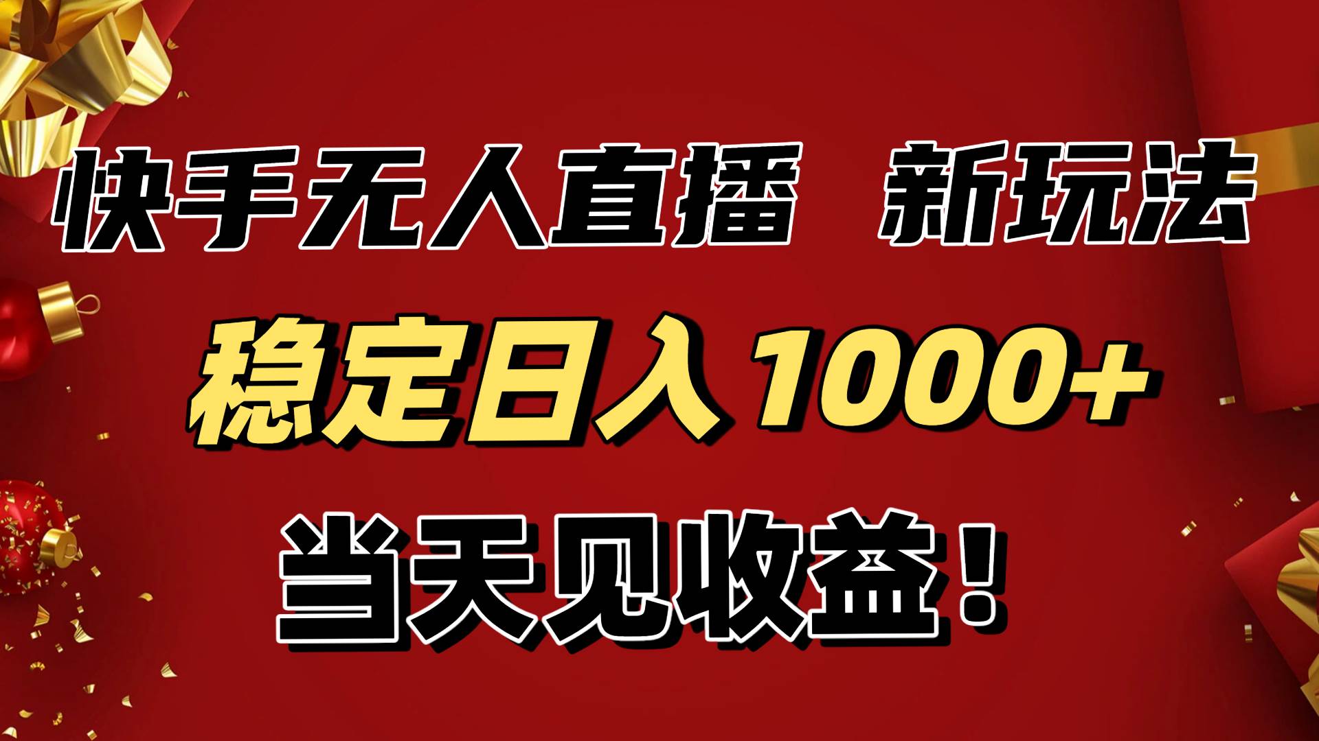（16610期）稳定日入1000+！快手无人直播带货新玩法，当天见收益！小白轻松躺赚-小优资源网
