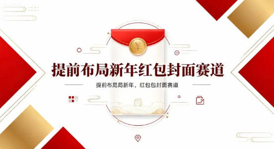 提前布局新年红包封面赛道，让你回家轻松多一笔压岁钱，掌握好提示词，新人也能做爆款-小优资源网