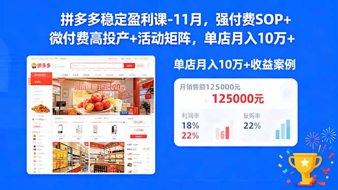 拼多多稳定盈利课-11月，强付费SOP+微付费高投产+活动矩阵，单店月入10w+-小优资源网