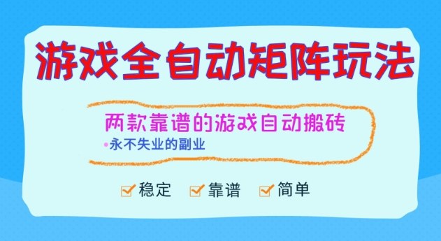 两款靠谱的游戏全自动搬砖项目，日入1k+，稳定可矩阵，永不失业的副业【揭秘】-小优资源网