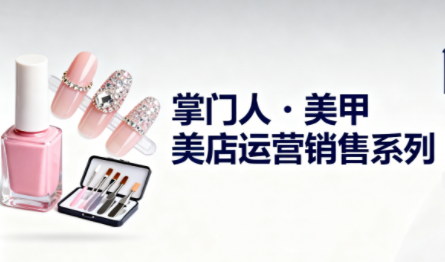 掌门人·美甲店运营销售系列-小优资源网