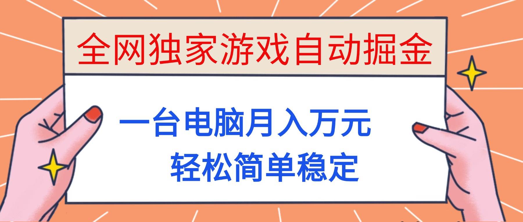 （16531期）全网独家游戏自动掘金，一台电脑月入万元，轻松简单稳定！-小优资源网