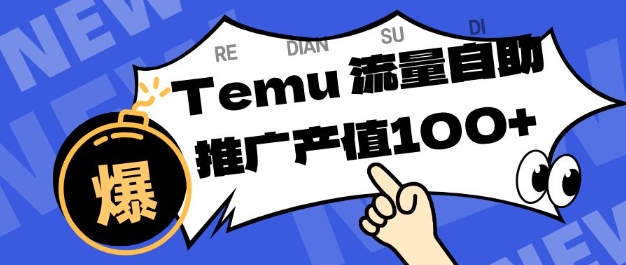 专注于Temu商家提供精准曝光浏览量，助力店铺排名提升和转化，单机日收入80-130【揭秘】-小优资源网