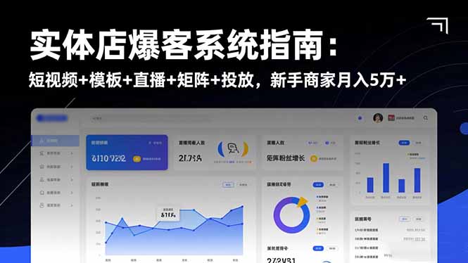 实体店爆客系统指南：短视频+模板+直播+矩阵+投放，新手商家月入5万+-小优资源网