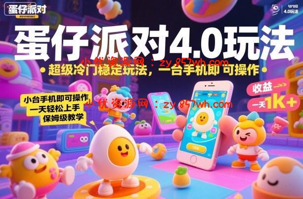 蛋仔派对4.0玩法，超级冷门稳定玩法，一台手机即可操作，小白轻松上手，一天1k+，保姆级教学【揭秘】-小优资源网
