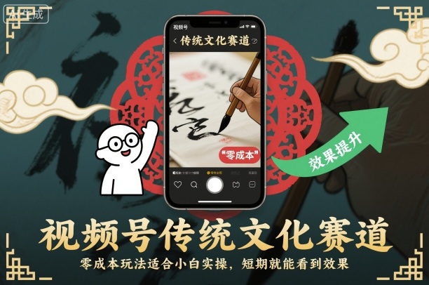 视频号传统文化赛道，零成本玩法适合小白实操，短期就能看到效果-小优资源网
