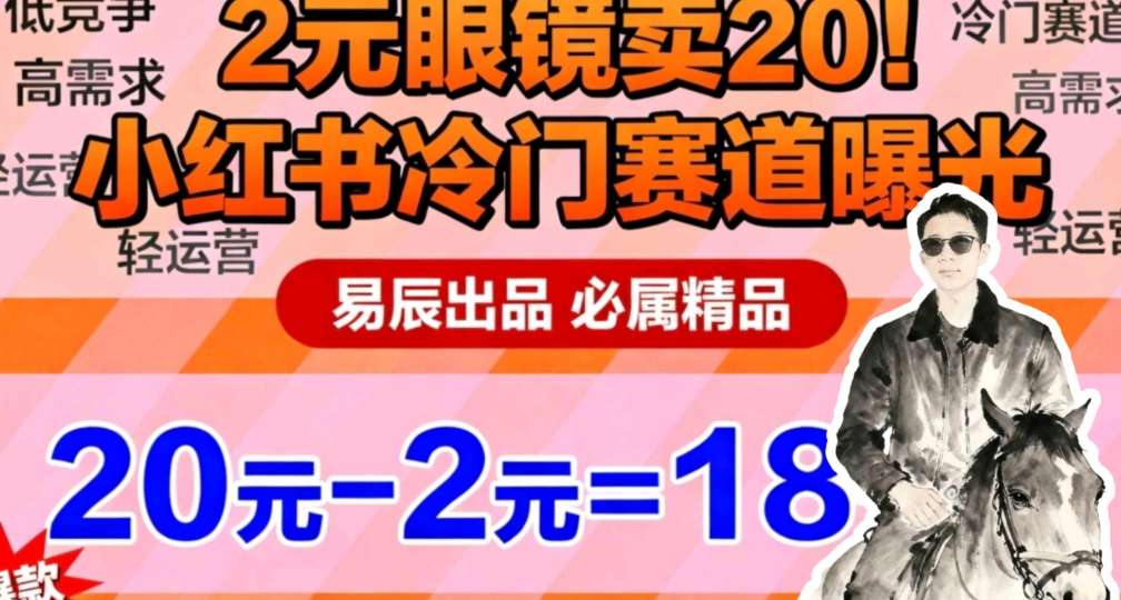 副业拆解：小红书冷门实物带货，2块眼镜卖20的野路子-小优资源网