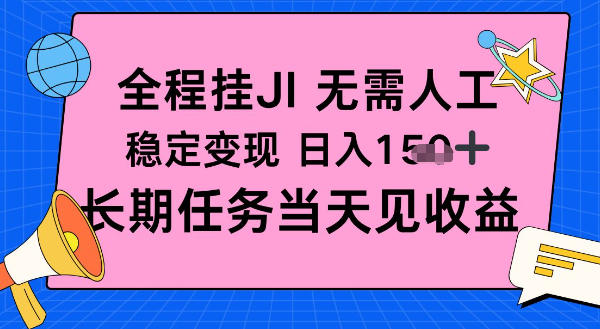 全程挂Ji无需人工，稳定变现日入1张十，长期任务当天见收益【揭秘】-小优资源网