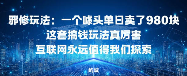 邪修玩法：一个噱头单日卖了980米这套搞钱玩法真厉害互联网永远值得我们探索-小优资源网