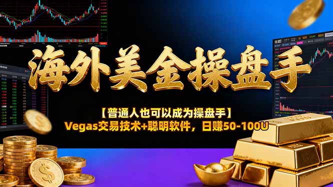 海外美金操盘手技术【普通人也可以成为操盘手】Vegas交易技术+聪明软件，日赚50-100U-小优资源网